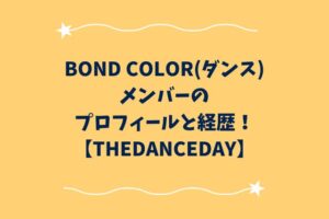 BOND COLOR(ダンス)メンバーのプロフィールと経歴！【THEDANCEDAY】