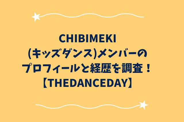 CHIBIMEKI(ダンス)メンバーのプロフィールと経歴を調査！【THEDANCEDAY】