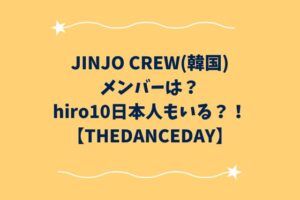 JINJO CREWメンバーにはhiro10日本人もいる？！【THEDANCEDAY】