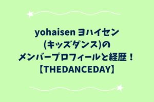 yohaisen(ダンス)のメンバープロフィールと経歴！【THEDANCEDAY】