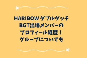 HARIBOWダブルダッチのメンバープロフィール！グループについても