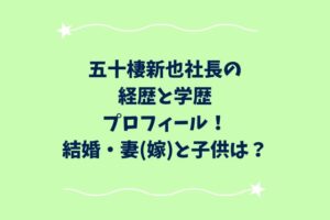 五十棲新也社長の経歴と学歴プロフィール！結婚・妻(嫁)と子供は？