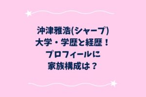 沖津雅浩(シャープ)の大学・学歴と経歴！プロフィールに家族構成は？