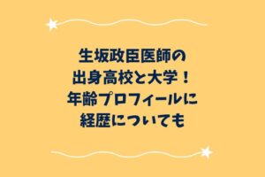 生坂政臣医師の出身高校と大学！年齢プロフィールに経歴についても