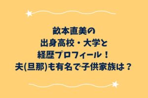 畝本直美の出身高校・大学と経歴プロフィール！夫(旦那)も有名で子供家族は？