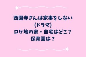 西園寺さんは家事をしない(ドラマ)ロケ地の家・自宅はどこ？保育園は？