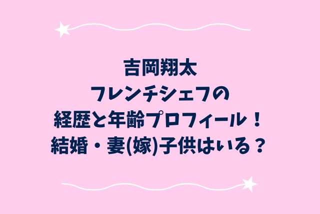 吉岡翔太(フレンチ)の経歴と年齢プロフィール！結婚・妻(嫁)子供はいる？