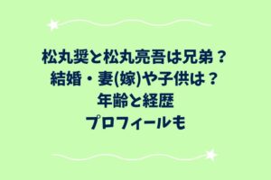松丸奨と松丸亮吾は兄弟？結婚・妻(嫁)や子供は？年齢と経歴プロフィール