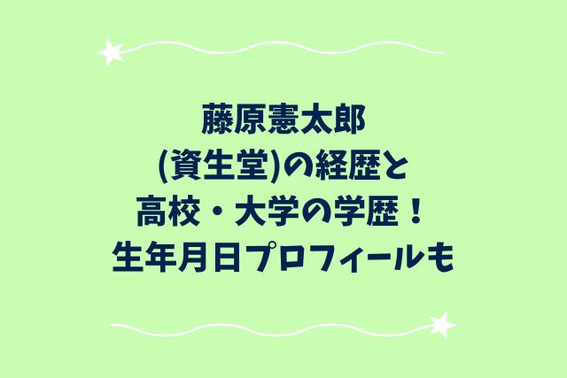 藤原憲太郎(資生堂)の経歴と高校・大学の学歴！生年月日プロフィールも