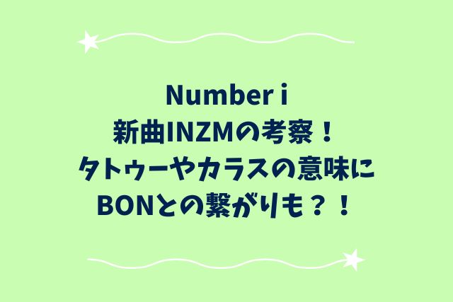 Number i新曲INZMの考察！タトゥーやカラスの意味にBONとの繋がりも？！