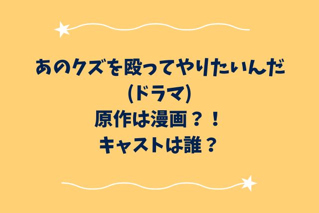 あのクズを殴ってやりたいんだ(ドラマ)原作は漫画？！キャストは誰？