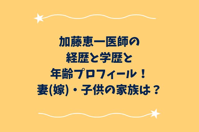 加藤恵一医師の経歴と学歴と年齢プロフィール！妻(嫁)・子供の家族は？