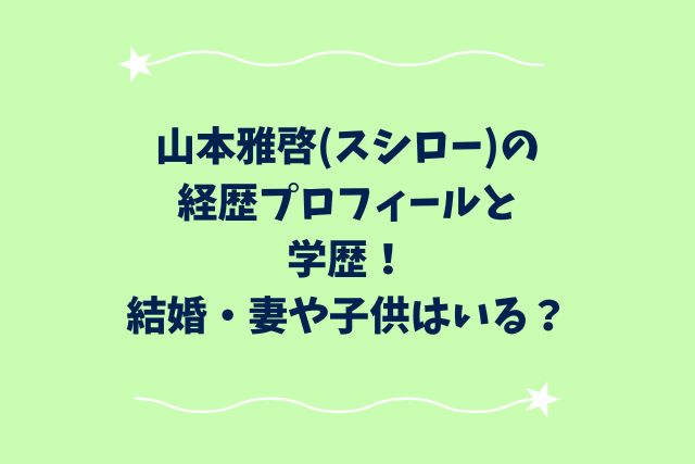 山本雅啓(スシロー)の経歴プロフィールと学歴！結婚・妻や子供はいる？