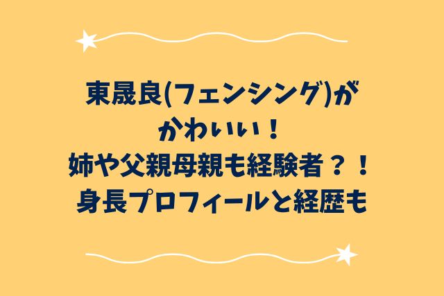 東晟良がかわいい！姉や父親母親も経験者？！身長プロフィールと経歴も