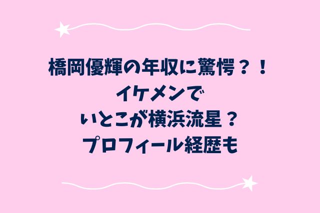 橋岡優輝の年収に驚愕？！イケメンでいとこが横浜流星？プロフィール経歴も