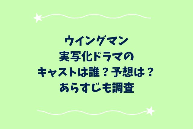 ウイングマン実写化ドラマのキャストは誰？予想は？あらすじも調査