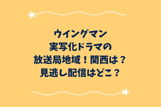 ウイングマン実写化ドラマの放送局地域！関西は？見逃し配信はどこ？