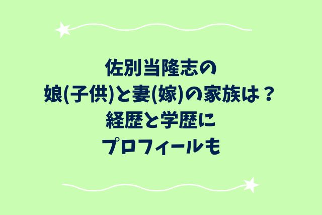 佐別当隆志の娘(子供)と妻(嫁)の家族は？経歴と学歴にプロフィールも