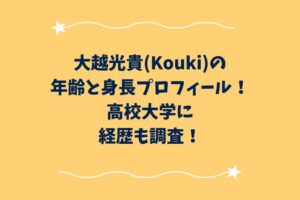 大越光貴(Kouki)の年齢と身長プロフィール！高校大学に経歴も調査！