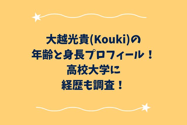 大越光貴(Kouki)の年齢と身長プロフィール！高校大学に経歴も調査！