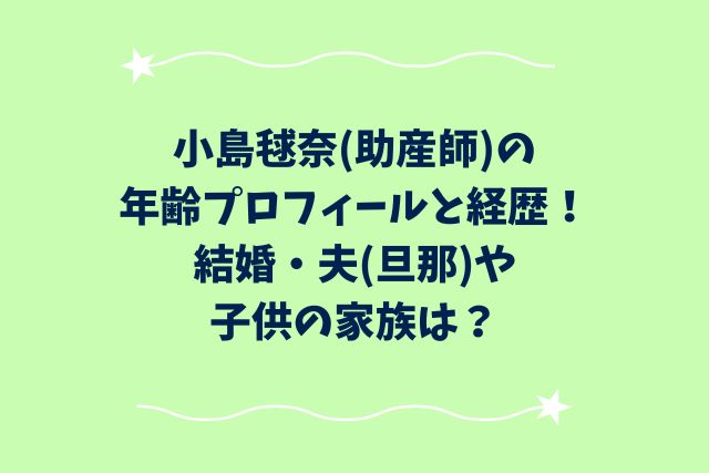 小島毬奈の年齢プロフィールと経歴！結婚・夫(旦那)や子供の家族は？