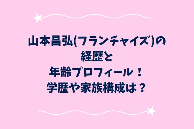 山本昌弘(フランチャイズ)の経歴と年齢プロフィール！学歴や家族構成は？