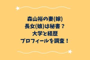 森山裕の妻(嫁)・長女(娘)は秘書？大学と経歴プロフィールを調査！