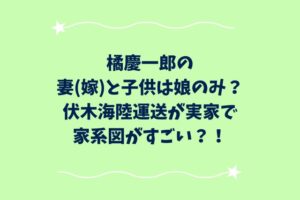 橘慶一郎の妻(嫁)と子供は娘のみ？伏木海陸運送が実家で家系図がすごい？！