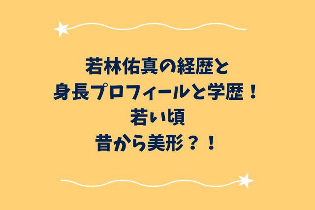 若林佑真の経歴と身長プロフィールと学歴！若い頃・昔から美形？！