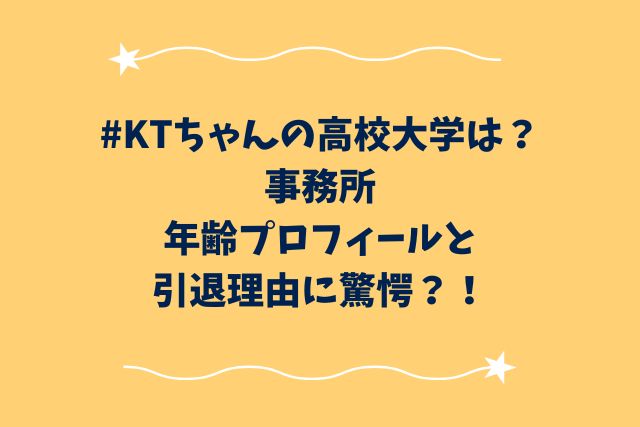 #KTちゃんの高校大学は？事務所・年齢プロフィールと引退理由に驚愕？！