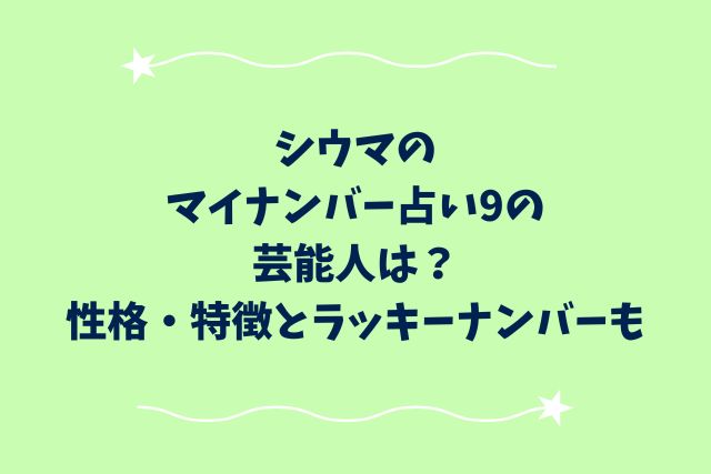 シウマのマイナンバー占い9の芸能人は？性格・特徴とラッキーナンバーも