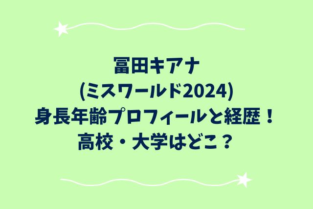 冨田キアナの身長に年齢プロフィールと経歴！高校・大学はどこ？