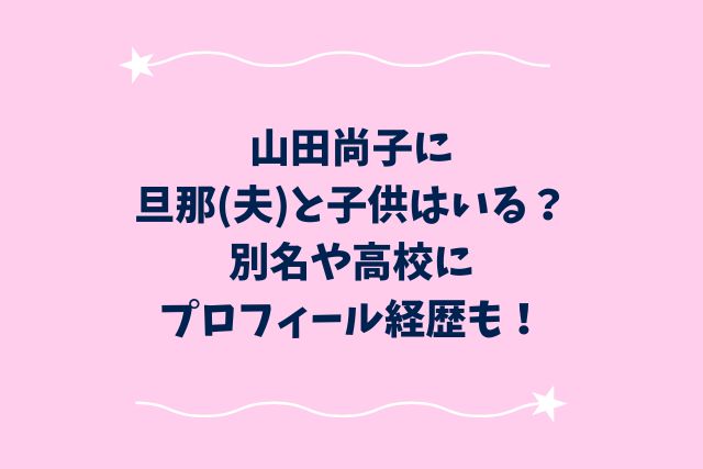 山田尚子に旦那(夫)と子供はいる？別名や高校にプロフィール経歴も！