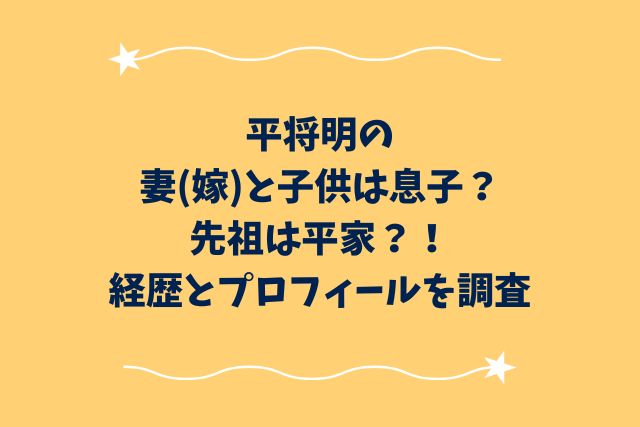 平将明の妻(嫁)と子供は息子？先祖は平家？！経歴とプロフィールを調査