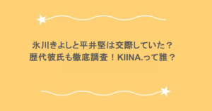 氷川きよしと平井堅は交際していた？歴代彼氏も徹底調査！KIINA.って誰？