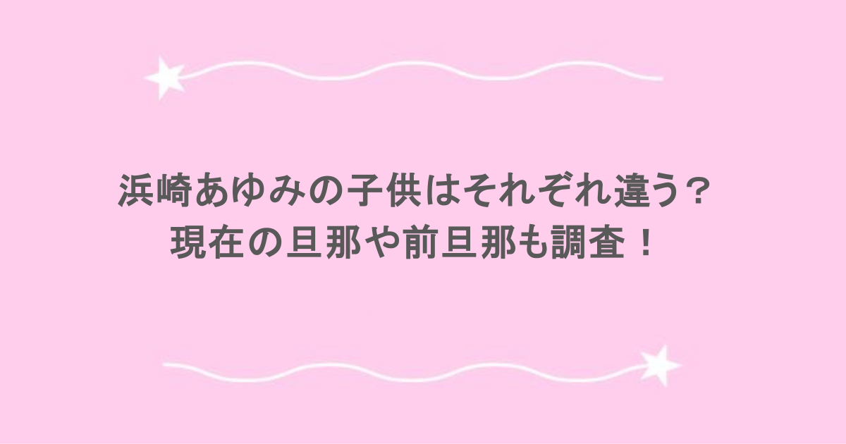 浜崎あゆみの子供はそれぞれ違う？現在の旦那や前旦那も調査！