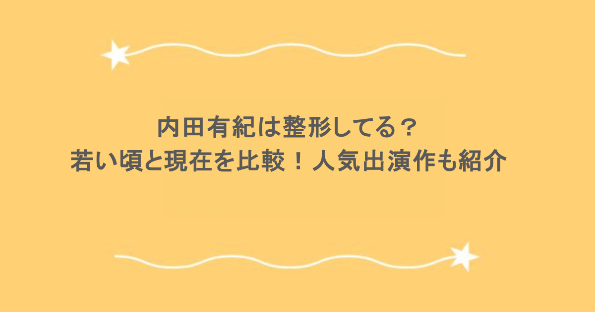 内田有紀は整形してる？若い頃と現在を比較！人気出演作も紹介