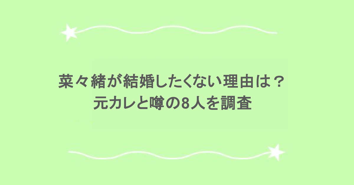 菜々緒が結婚したくない理由は？元カレと噂の8人を調査