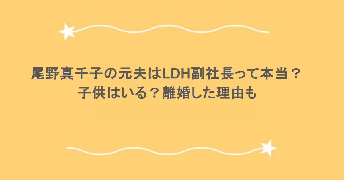 尾野真千子の元夫はLDH副社長って本当？子供はいる？離婚した理由も