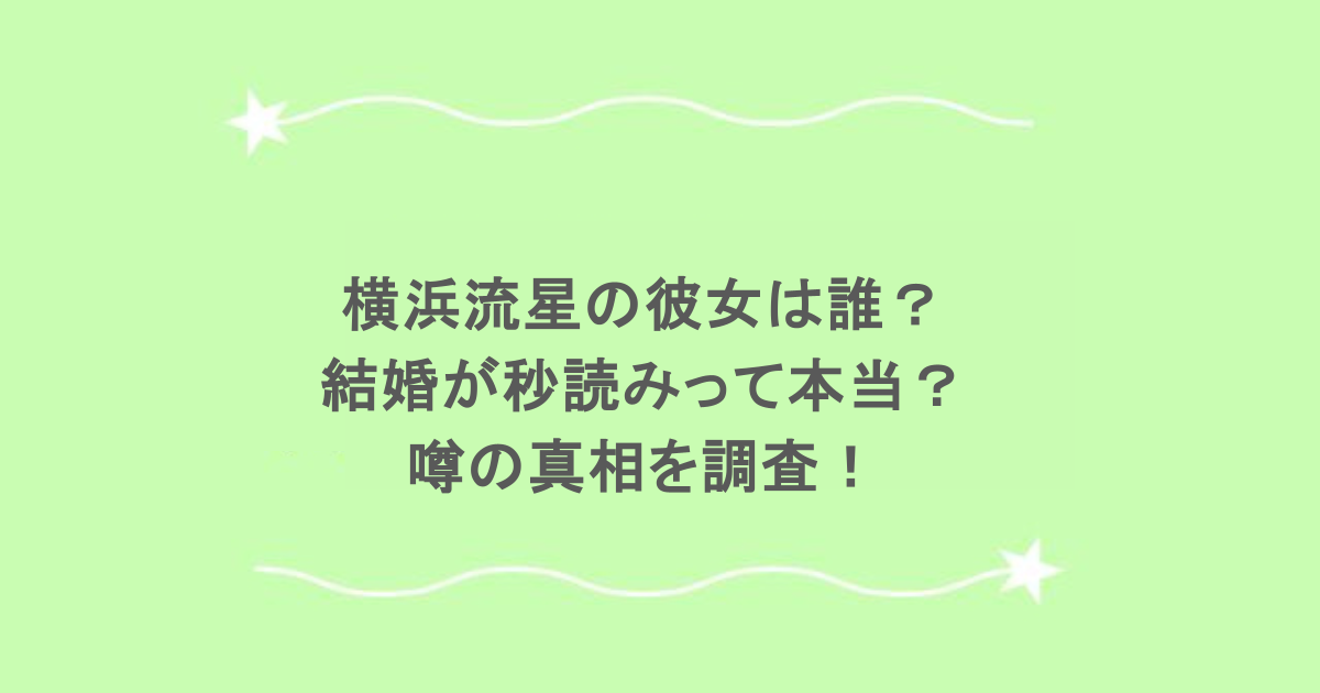 横浜流星の彼女は誰？結婚が秒読みって本当？噂の真相を調査！