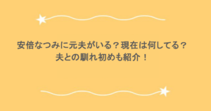 安倍なつみに元夫がいる?現在は何してる?夫との馴れ初めも紹介!