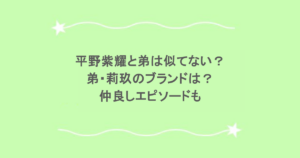平野紫耀と弟は似てない？弟・莉玖のブランドは？仲良しエピソードも