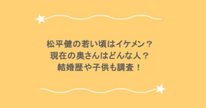 松平健の若い頃はイケメン？現在の奥さんはどんな人？結婚歴や子供も調査！