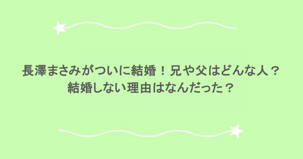 長澤まさみがついに結婚！兄や父はどんな人？結婚しない理由はなんだった？