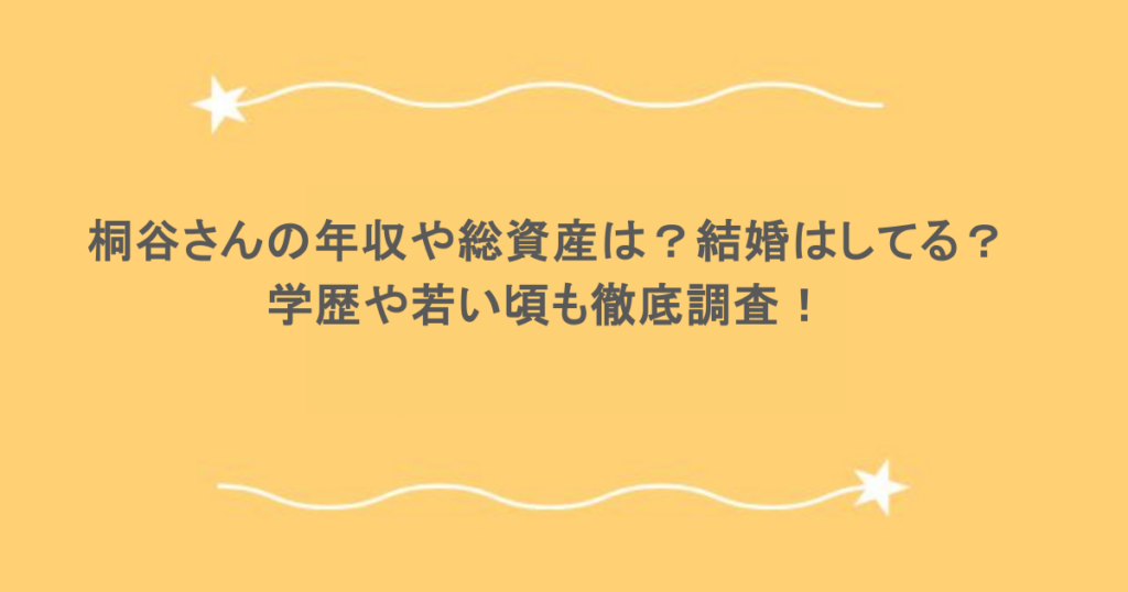 桐谷さんの年収や総資産は？結婚はしてる？学歴や若い頃も徹底調査！