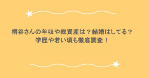 桐谷さんの年収や総資産は？結婚はしてる？学歴や若い頃も徹底調査！