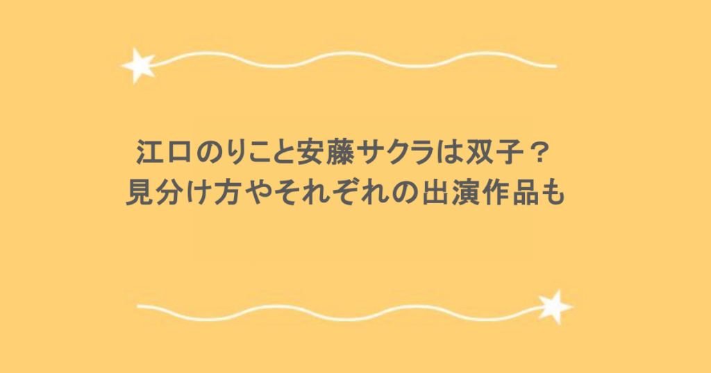 江口のりこと安藤サクラは双子？見分け方やそれぞれの出演作品も
