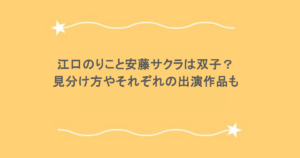 江口のりこと安藤サクラは双子？見分け方やそれぞれの出演作品も