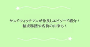 サンドウィッチマンが仲良しエピソード紹介！結成秘話や名前の由来も！