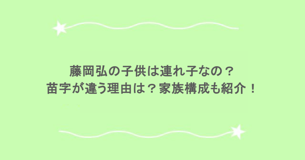 藤岡弘の子供は連れ子なの？苗字が違う理由は？家族構成も紹介！